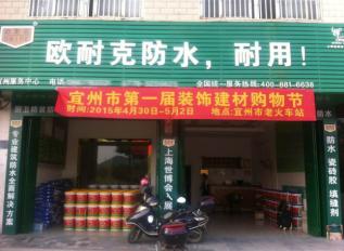 歐耐克防水新店密集開(kāi)業(yè)，形象設(shè)計(jì)繁忙！